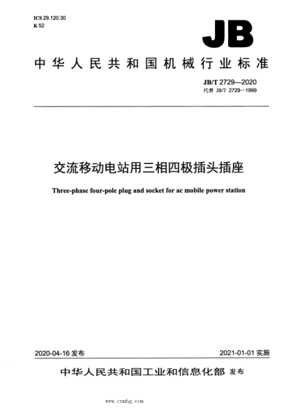 JB/T 2729-2020 交流移動(dòng)電站用三相四極插頭插座