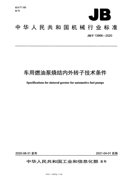  JB/T 13966-2020 車(chē)用燃油泵燒結內外轉子技術(shù)條件
