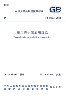 GB 55023-2022 施工腳手架通用規范