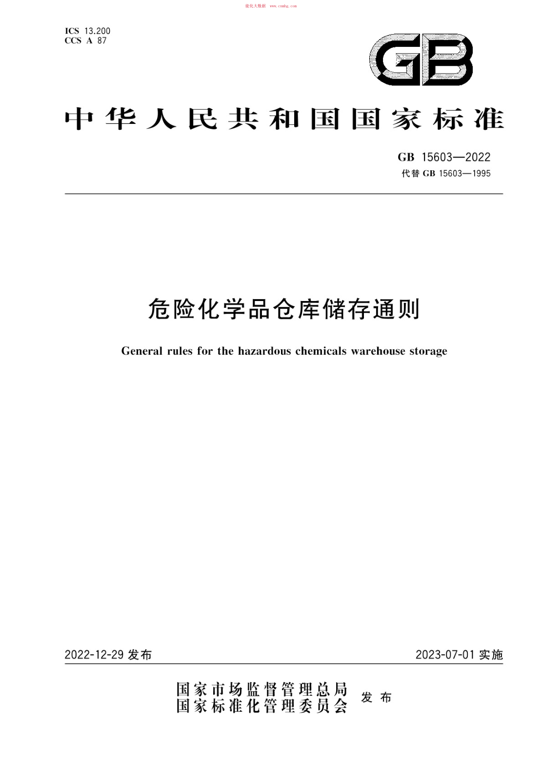 GB 15603-2022 危險化學(xué)品倉庫儲存通則