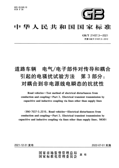 GB/T 21437.3-2021道路車(chē)輛 電氣/電子部件對傳導和耦合引起的電騷擾試驗方法 第3部分:對耦合到非電源線(xiàn)電瞬態(tài)的抗擾性Road vehicles—Test method of electrical disturbances from conduction and coupling—Part 3: Electrical transient transmission by capacitive and inductive coupling via lines other than supply