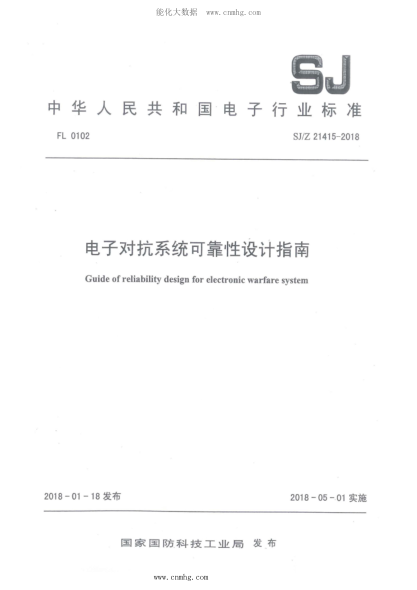 SJ/Z 21415-2018 電子對抗系統可靠性設計指南