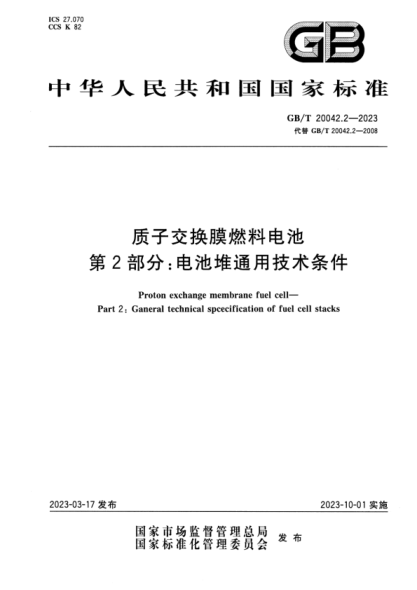GB/T 20042.2-2023 高清版 質(zhì)子交換膜燃料電池 第2部分:電池堆通用技術(shù)條件