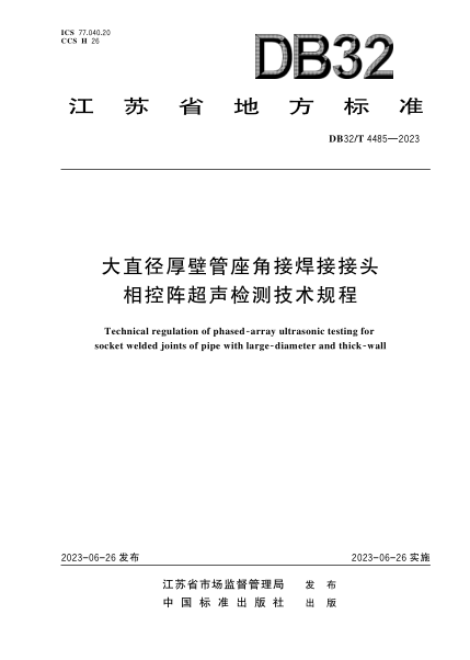 DB32/T 4485-2023 大直徑厚壁管座角接焊接接頭相控陣超聲檢測技術(shù)規程
