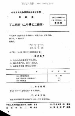 HG 3-961-1976 化學(xué)試劑 丁二酮肟