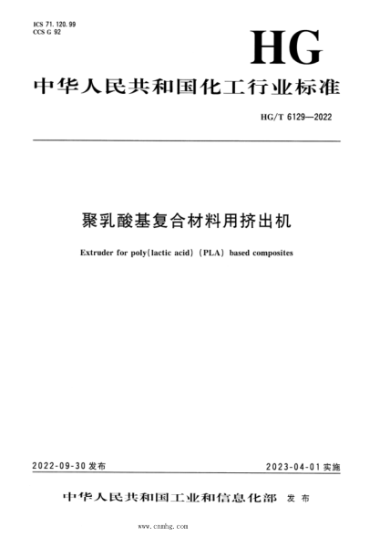 HG/T 6129-2022 聚乳酸基復合材料用擠出機