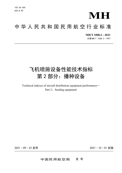 MH/T 1008.2-2021 飛機噴施設備性能技術(shù)指標 第2部分:播種設備