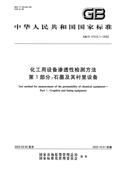 GB/T 41312.1-2022化工用設備滲透性檢測方法 第1部分:石墨及其襯里設備Test method for measurement of the permeability of chemical equipment. Part 1-Graphite and lining equipment
