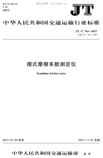 JT/T 763-2017 擺式摩擦系數測定儀
