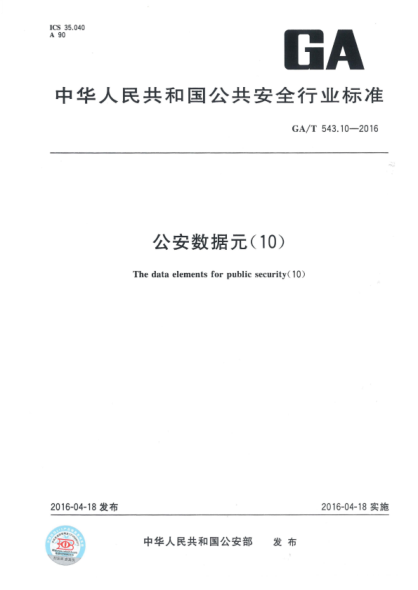 GA/T 543.10-2016 公安數據元(10)
