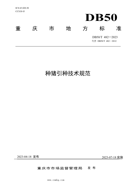 DB50/T 482-2023 種豬引種技術(shù)規范