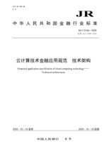 JR/T 0166-2020 云計算技術(shù)金融應用規范 技術(shù)架構