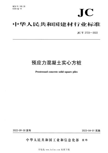 JC/T 2723-2022 預應力混凝土實(shí)心方樁