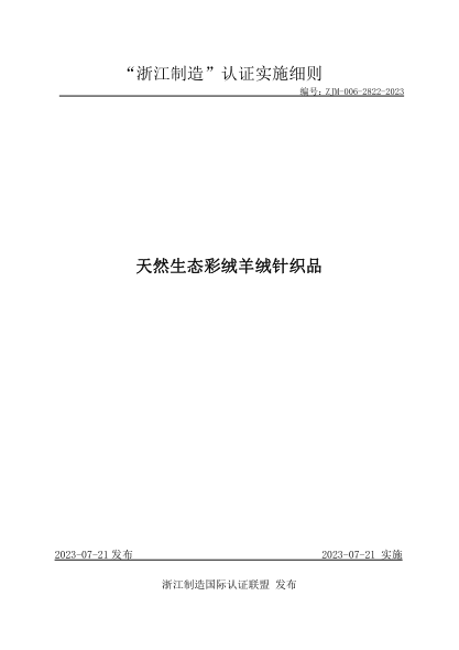 ZJM-006-2822-2023 天然生態(tài)彩絨羊絨針織品