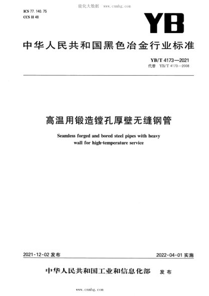YB/T 4173-2021 高溫用鍛造鏜孔厚壁無(wú)縫鋼管
