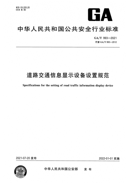 GA/T 993-2021 道路交通信息顯示設備設置規范
