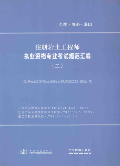 注冊巖土工程師執業(yè)資格專(zhuān)業(yè)考試規范匯編 2 公路橋涵地基與基礎設計規范、鐵路橋涵地基與基礎設計規范、港口工程地基規范  2013年版