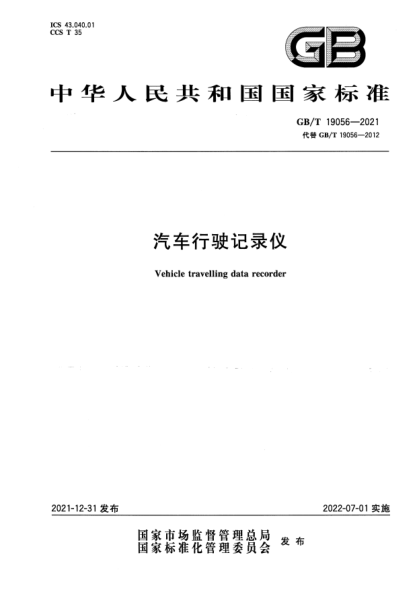 GB/T 19056-2021汽車(chē)行駛記錄儀Vehicle travelling data recorder
