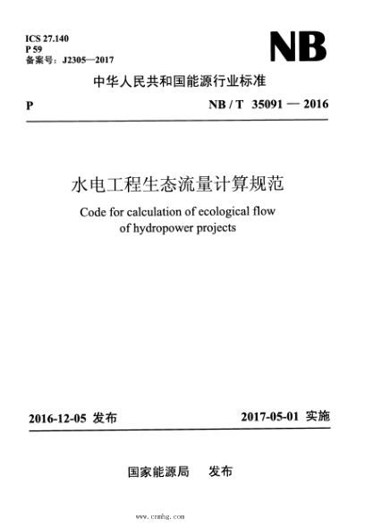 NB/T 35091-2016 水電工程生態(tài)流量計算規范 含2019年第1號修改單