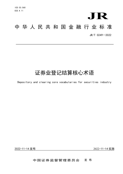 JR/T 0249-2022 證券業(yè)登記結算核心術(shù)語(yǔ)