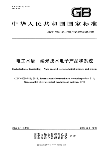 GB/T 2900.105-2022 電工術(shù)語(yǔ) 納米技術(shù)電子產(chǎn)品和系統