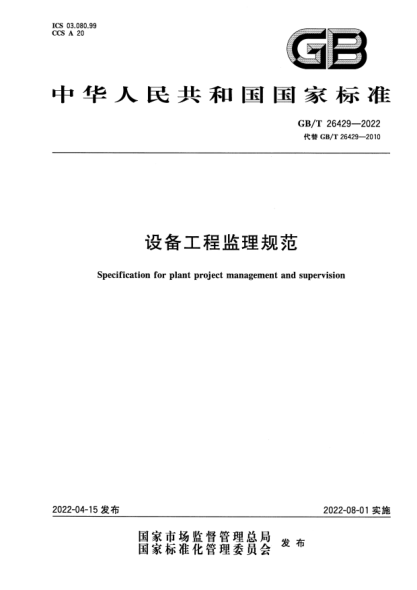 GB/T 26429-2022設備工程監理規范Specification for plant project management and supervision