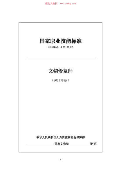 國家職業(yè)技能標準 (2021年版) 4-13-03-02 文物修復師
