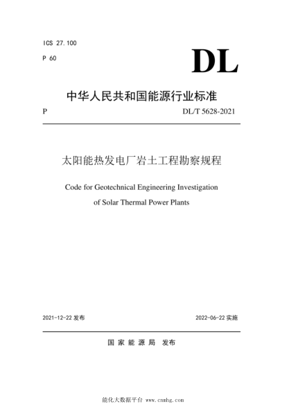 DL/T 5628-2021 太陽(yáng)能熱發(fā)電廠(chǎng)巖土工程勘察規程