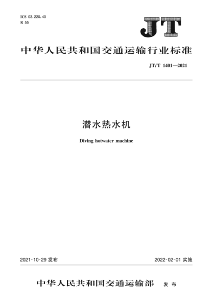 JT/T 1401-2021 潛水熱水機