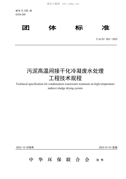 T/ACEF 053-2022 污泥高溫間接干化冷凝廢水處理工程技術(shù)規程