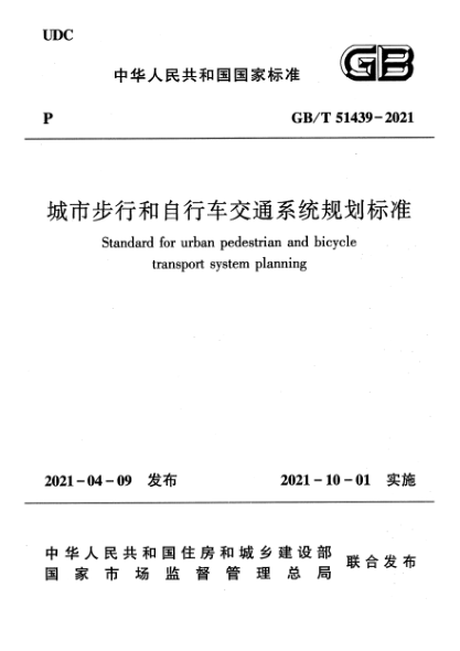 GB/T 51439-2021城市步行和自行車(chē)交通系統規劃標準Standard for urban pedestrian and bicycle transport system planning
