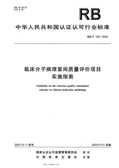 RB/T 129-2022 臨床分子病理室間質(zhì)量評價(jià)項目實(shí)施指南