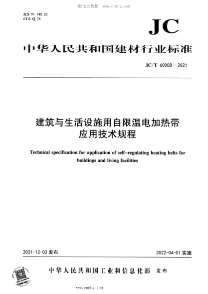 JC/T 60008-2021 建筑與生活設施用自限溫電加熱帶應用技術(shù)規程