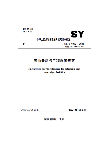 SY/T 0003-2021 石油天然氣工程制圖規范