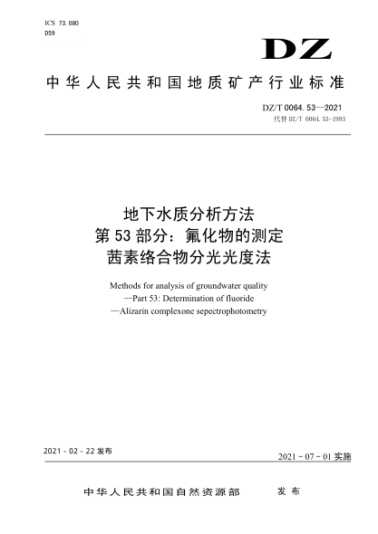 DZ/T 0064.53-2021 地下水質(zhì)分析方法 第53部分:氟化物的測定茜素絡(luò )合物分光光度法