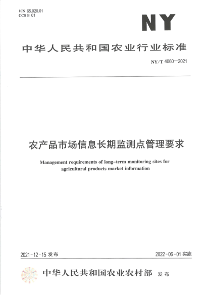 NY/T 4060-2021 農產(chǎn)品市場(chǎng)信息長(cháng)期監測點(diǎn)管理要求