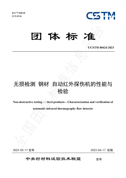 T/CSTM 00424-2023 無(wú)損檢測 鋼材 自動(dòng)紅外探傷機的性能與檢驗