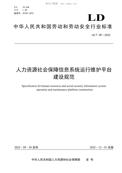 LD/T 09-2022 人力資源社會(huì )保障信息系統運行維護平臺建設規范