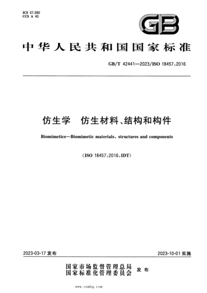 GB/T 42441-2023 仿生學(xué) 仿生材料、結構和構件