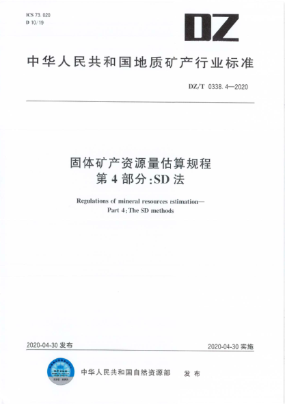 DZ/T 0338.4-2020 固體礦產(chǎn)資源量估算規程 第4部分∶SD法