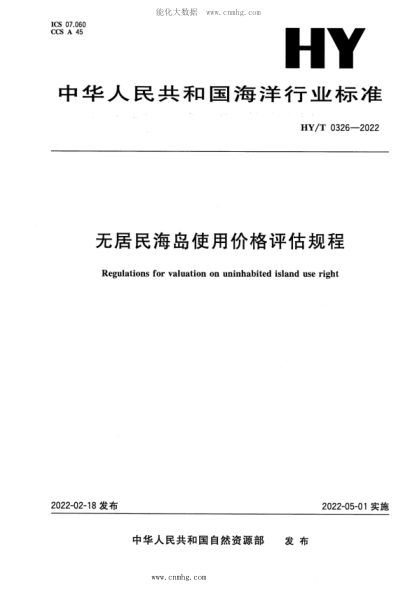 HY/T 0326-2022 無(wú)居民海島使用價(jià)格評估規程