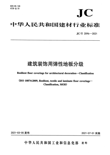 JC/T 2596-2021 建筑裝飾用彈性地板分級