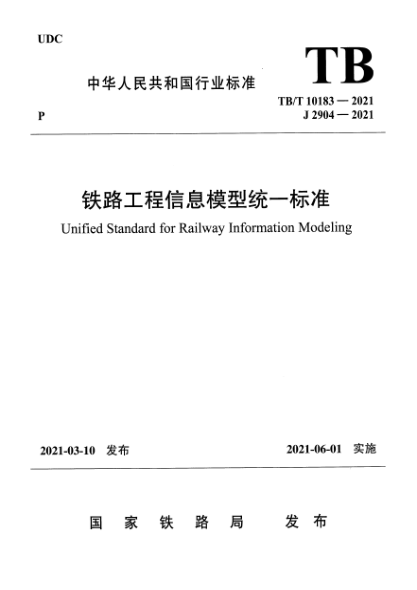TB/T 10183-2021 鐵路工程信息模型統一標準