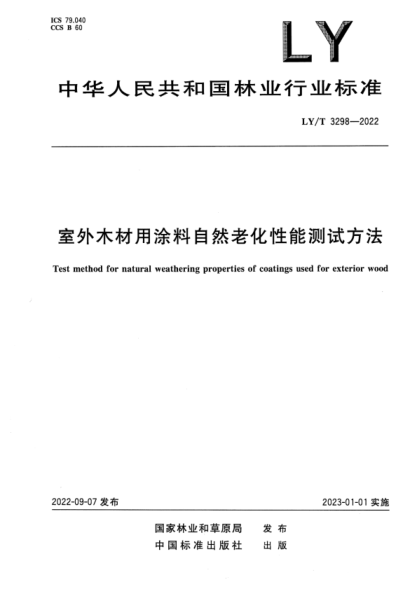 LY/T 3298-2022 正式版 室外木材用涂料自然老化性能測試方法