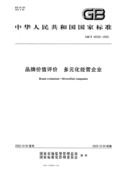 GB/T 42232-2022 品牌價(jià)值評價(jià) 多元化經(jīng)營(yíng)企業(yè)