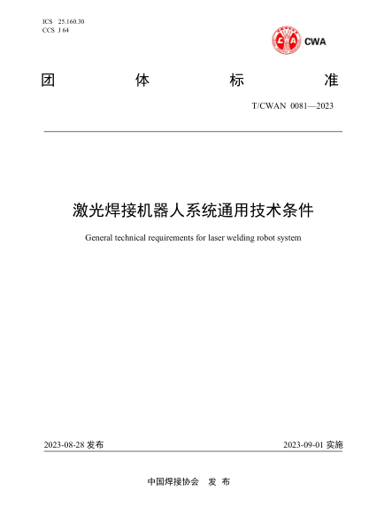 T/CWAN 0081-2023 激光焊接機器人系統通用技術(shù)條件