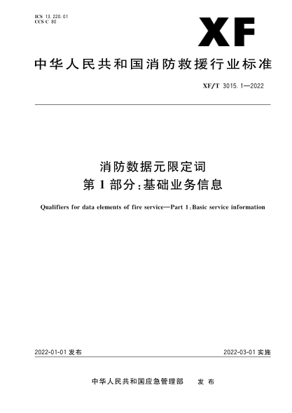 XF/T 3015.1-2022 消防數據元限定詞 第1部分:基礎業(yè)務(wù)信息