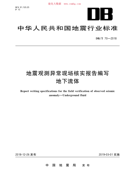 DB/T 70-2018 地震觀(guān)測異?，F場(chǎng)核實(shí)報告編寫(xiě) 地下流體