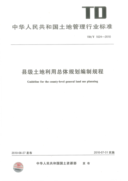 TD/T 1024-2010 縣級土地利用總體規劃編制規程 清晰版