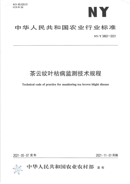 NY/T 3862-2021 茶云紋葉枯病監測技術(shù)規程